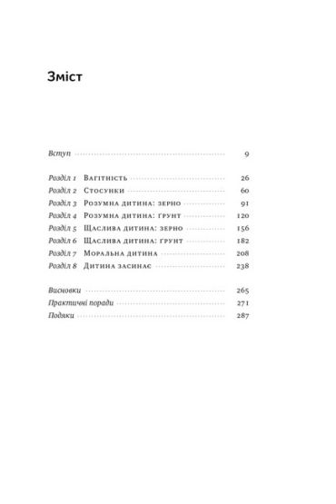 Правила розвитку мозку дитини. Ростимо розумного і щасливого малюка від 0 до 5 років - фото 2