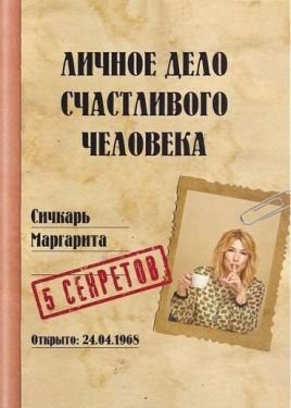 Личное дело счастливого человека