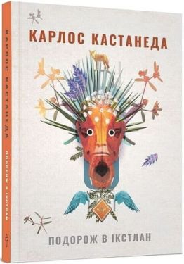 Подорож в Ікстлан