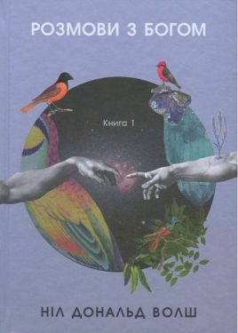 Розмови з Богом. Незвичайний діалог. Книга 1
