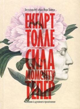 Сила моменту Тепер. Посібник із духовного просвітлення - Езотеріка