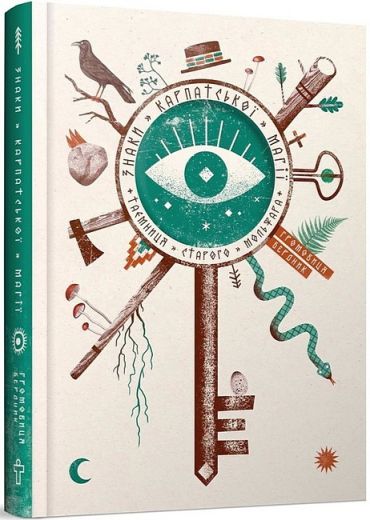 Знаки карпатської магії - фото 1