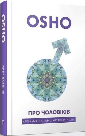 Про чоловіків. Криза мужності як шанс пізнати себе - фото 1