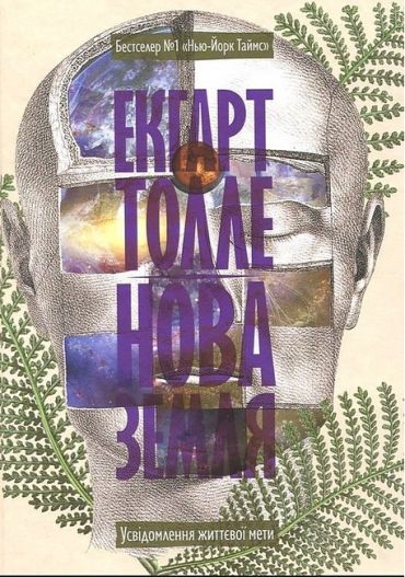 Нова земля. Усвідомлення життєвої мети - фото 1