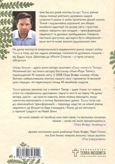 Нова земля. Усвідомлення життєвої мети - фото 2