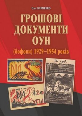 Грошові документи ОУН (бофони) 1929-1954 років