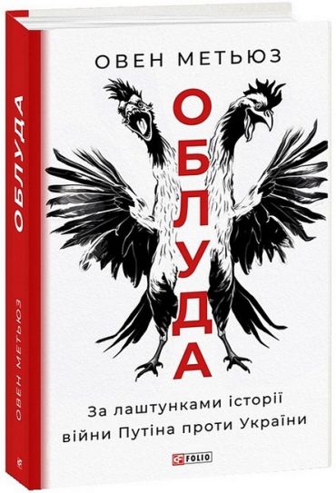 Облуда. За лаштунками історії війни Путіна проти України - фото 1
