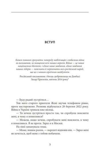 Облуда. За лаштунками історії війни Путіна проти України - фото 2