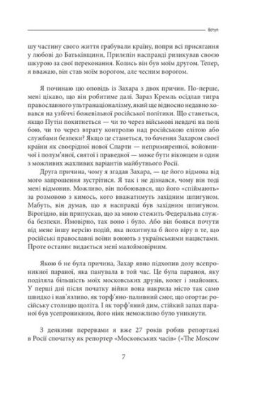 Облуда. За лаштунками історії війни Путіна проти України - фото 4