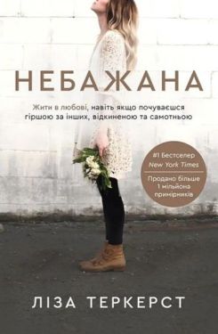 Небажана. Жити в любові, навіть якщо почуваєшся гіршою за інших, відкиненою та самотньою