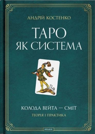 Таро як система: Колода Вейта — Сміт. Теорія і практика - фото 1