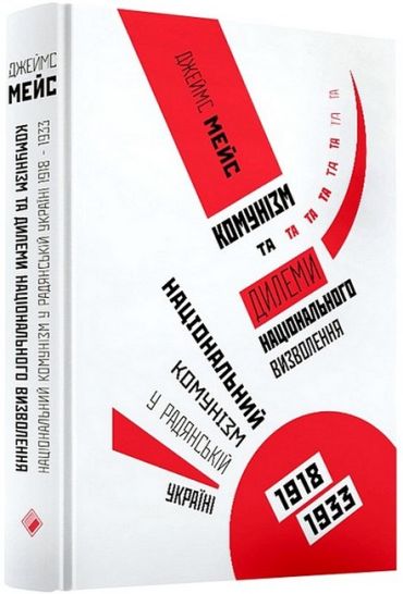 Комунізм та дилеми національного визволення. Національний комунізм у радянській Україні 1918-1933 рр. - фото 1
