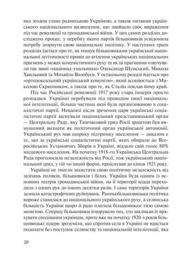 Комунізм та дилеми національного визволення. Національний комунізм у радянській Україні 1918-1933 рр. - фото 3