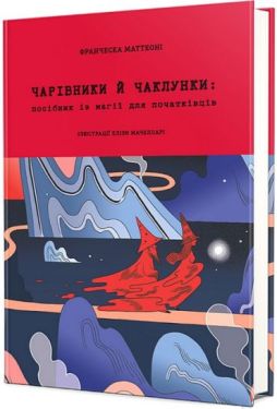 Чарівники й чаклунки: посібник із магії для початківців