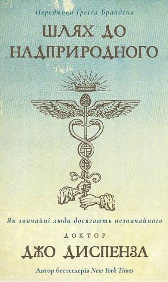 Шлях до надприродного. Як звичайні люди досягають незвичайного - фото 1