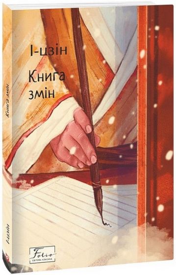 Книга змін - фото 1