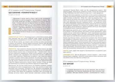 Lectio Divina над Євангелієм. Том І. Пасха та Пятдесятниця - фото 2