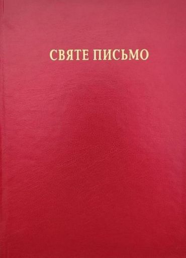 Святе Письмо (біблійний папір) - фото 1