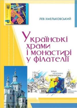 Українські храми і монастирі у філателії