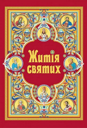 Житія святих (в одному томі) - фото 1