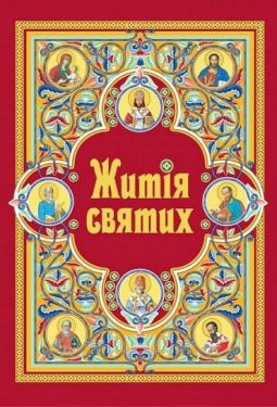 Житія святих (в одному томі) Житія святих (в одному томі)