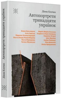 Автопортрети тринадцяти українок