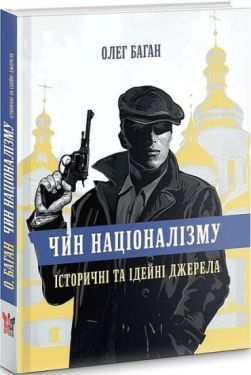 Чин націоналізму. Історичні та ідейні джерела