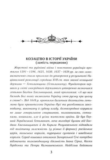 Козацька Україна. Історія Гетьманської держави (XVIІ–XVIIІ ст.) - фото 2