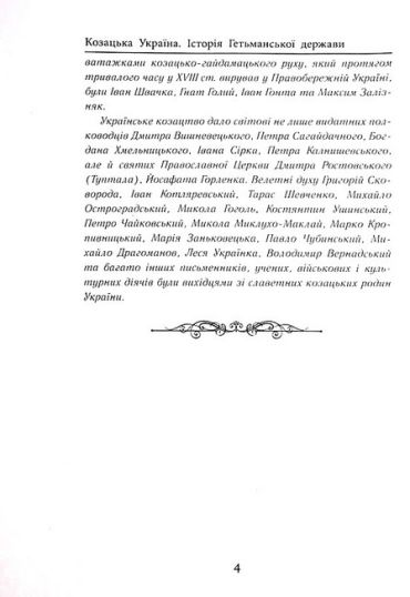 Козацька Україна. Історія Гетьманської держави (XVIІ–XVIIІ ст.) - фото 3