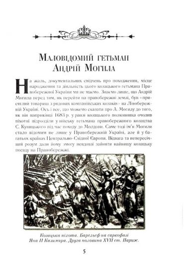 Козацька Україна. Історія Гетьманської держави (XVIІ–XVIIІ ст.) - фото 4