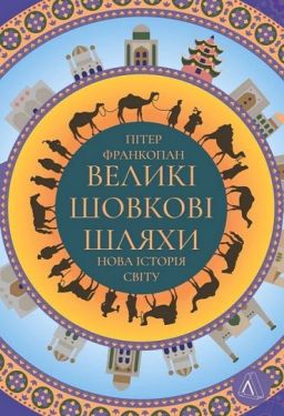 Великі шовкові шляхи. Нова історія світу