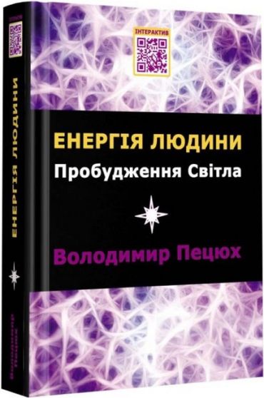 Енергія людини. Пробудження світла - фото 1