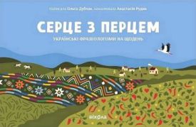 Серце з перцем. Українські фразеологізми на щодень