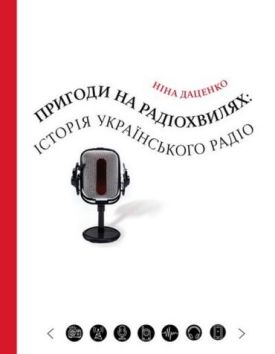Пригоди на радіохвилях: історія українського радіо - Історія