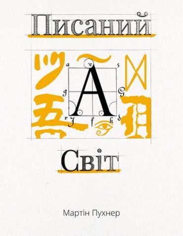 Писаний світ. Як література формує історію. - фото 1