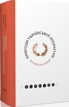 Пригоди української літератури від романтизму до постмодернізму - Науково-популярна література