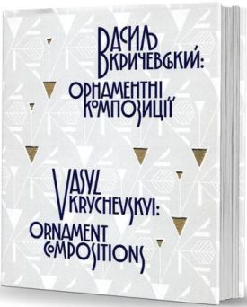 Василь Кричевський: орнаментні композиції. Альбом - Мистецтво