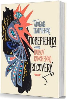 Любов Панченко. Повернення. Альбом