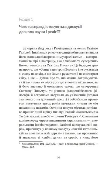 Наука і релігія. Дуже коротке введення - фото 2