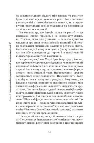 Наука і релігія. Дуже коротке введення - фото 6