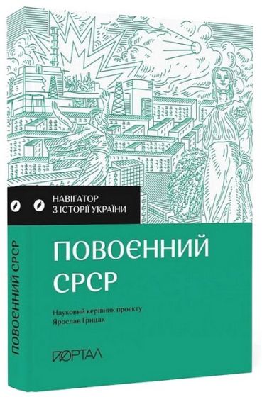 Навігатор з історії України. Повоєнний СРСР - фото 1