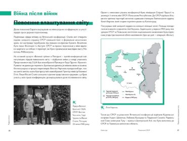 Навігатор з історії України. Повоєнний СРСР - фото 2