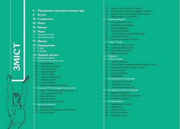Навігатор з історії України. Повоєнний СРСР - фото 6
