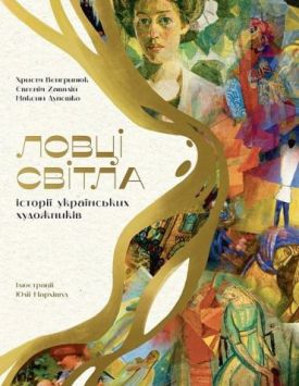 Ловці світла. Історії українських художників - Мистецтво