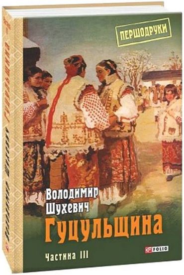 Гуцульщина. Том 3 - фото 1