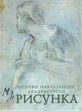 Основи Навчального Академічного РИСУНКА - Хобі Захоплення