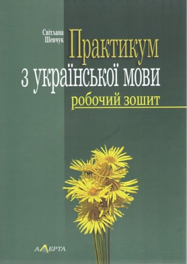 Практикум з української мови: Робочий зошит.- 5-те вид. - фото 1