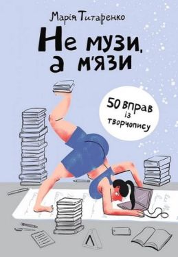 Не музи, а м'язи. 50 вправ із творчопису - Хобі Захоплення