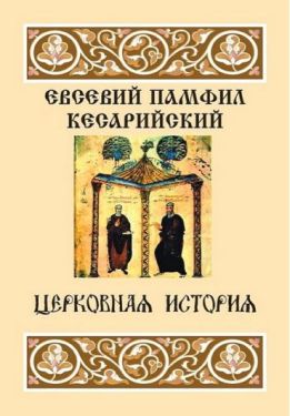 Церковная история