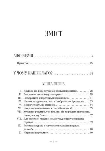 У чому наше благо? Вибрані думки римського філософа - фото 2
